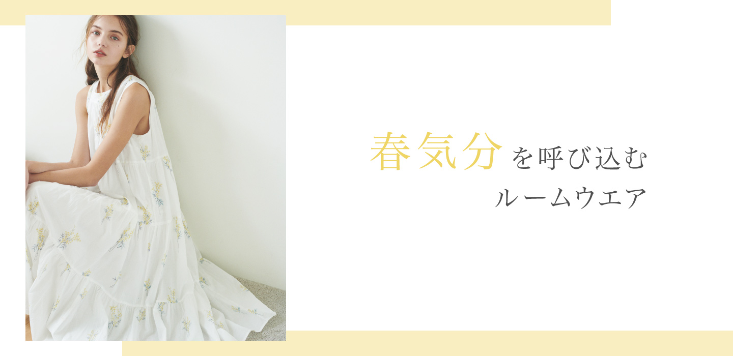 ルームウェアで春気分