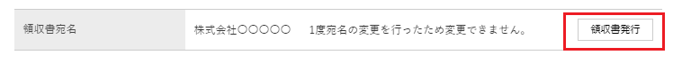 3.　領収書発行ボタンを押すと領収書が表示されます
